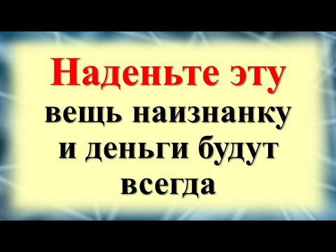 Наденьте эту вещь наизнанку, деньги и здоровье будут всегда