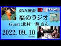 福山雅治 福のラジオ 2022.09.10〔354回〕Guest :北村一輝 さん