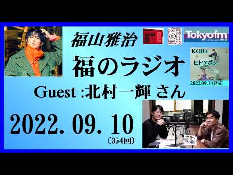 福山雅治 福のラジオ 2022.09.10〔354回〕Guest :北村一輝 さん