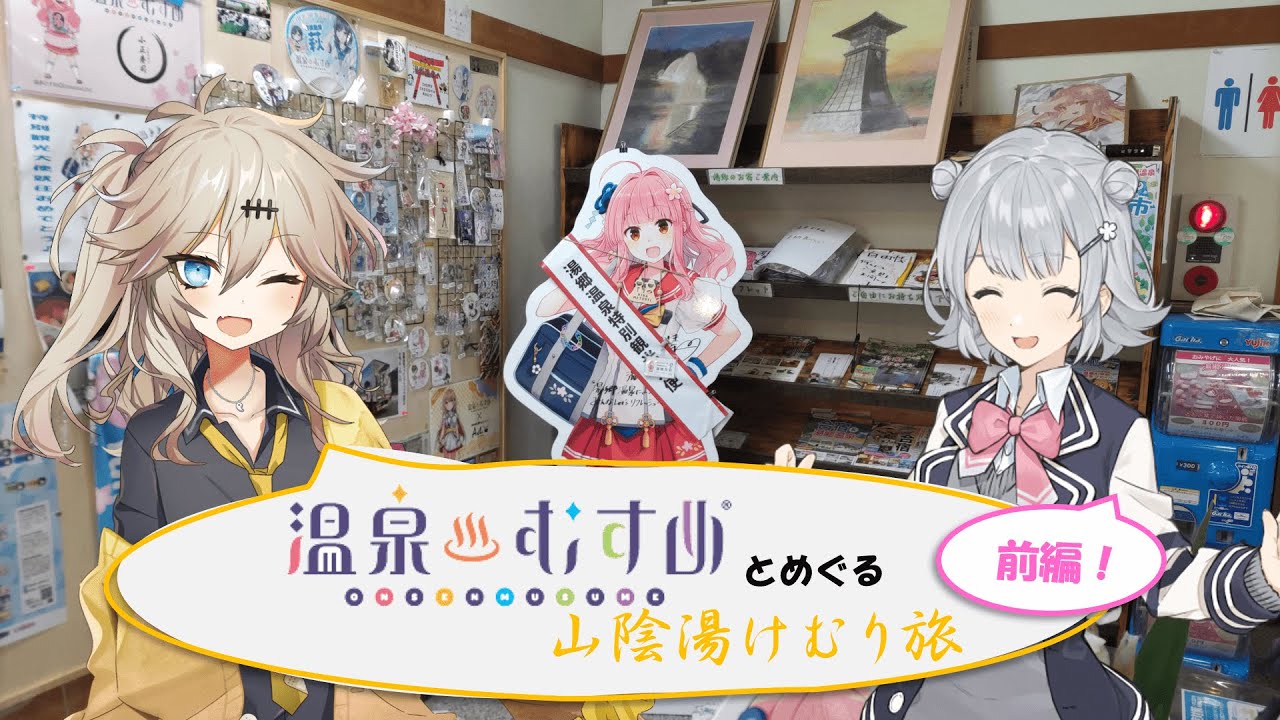 【温泉旅行】温泉むすめとめぐる山陰湯けむり旅・前編！【＃温泉むすめ】