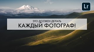 3 ГЛАВНЫХ инструмента Adobe Lightroom, которые ДОЛЖЕН использовать КАЖДЫЙ фотограф by Пейзаж в кадре, Евгений Тимашёв 38,608 views 3 years ago 19 minutes