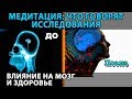 Медитация и осознанность: что говорит наука (исследования); Нейрофизиология медитации