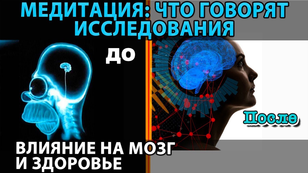 Влияние медитации