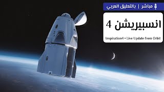 مباشر من الفضاء | أول رحلة فضائية مدنية #Inspiration4! 👨‍🚀🌎