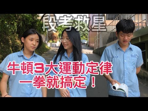 段考就要到了，牛頓三大運動定律，一拳讓你搞懂!!《理查日記》