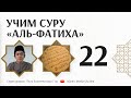 Сура "Аль-Фатиха". Как правильно читать и каких ошибок избегать? (Урок 22)