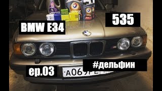 БМВ Е34 535i Поездка на авторынок, правильная промывка двигателя, замена масла М30. #дельфин ep.03 БМВ Е34 535i Поездка на авторынок, правильная промывка двигателя, замена масла М30. #дельфин ep.03