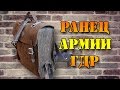 Ранец армии ГДР - подробный обзор