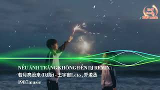 DJ REMIX | NẾU ÁNH TRĂNG KHÔNG ĐẾN -DJ小瑞版 |VƯƠNG VŨ TRỤ LETO & KIỀU TUẤN THỪA | 若月亮没来 - 王宇宙Leto &喬浚丞