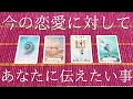 今ある恋愛に対してカードから今のあなたに１番伝えたい事は？😌💗