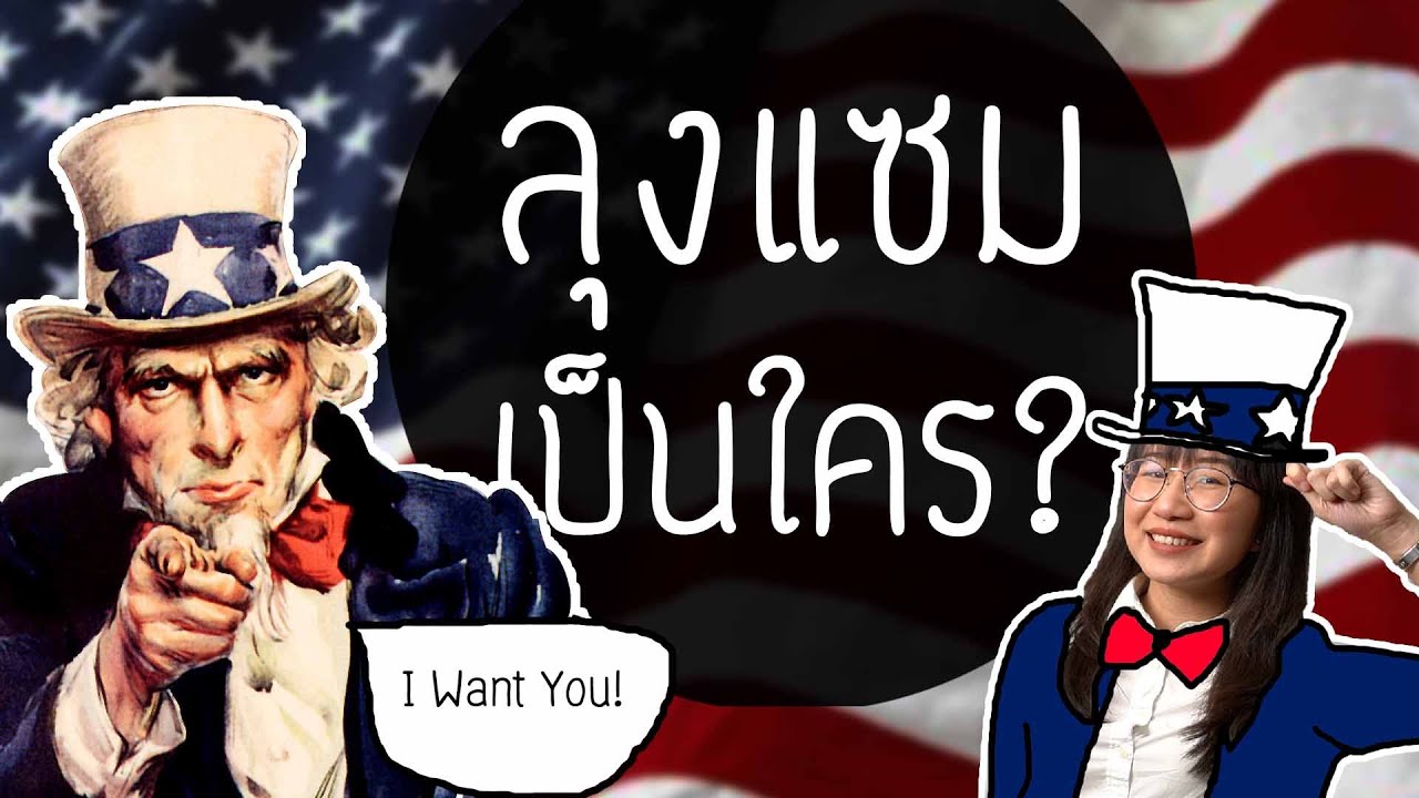 ลุงแซมเป็นใคร ทำไมกลายเป็นชื่อเล่นอเมริกา? | Point of View