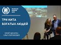 Как стать обеспеченным человеком. Три кита богатых людей.