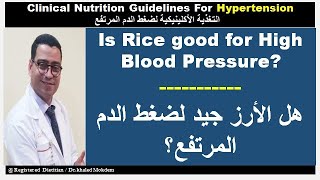 Is rice good for high blood pressure?  -  هل الأرز جيد لارتفاع ضغط الدم؟