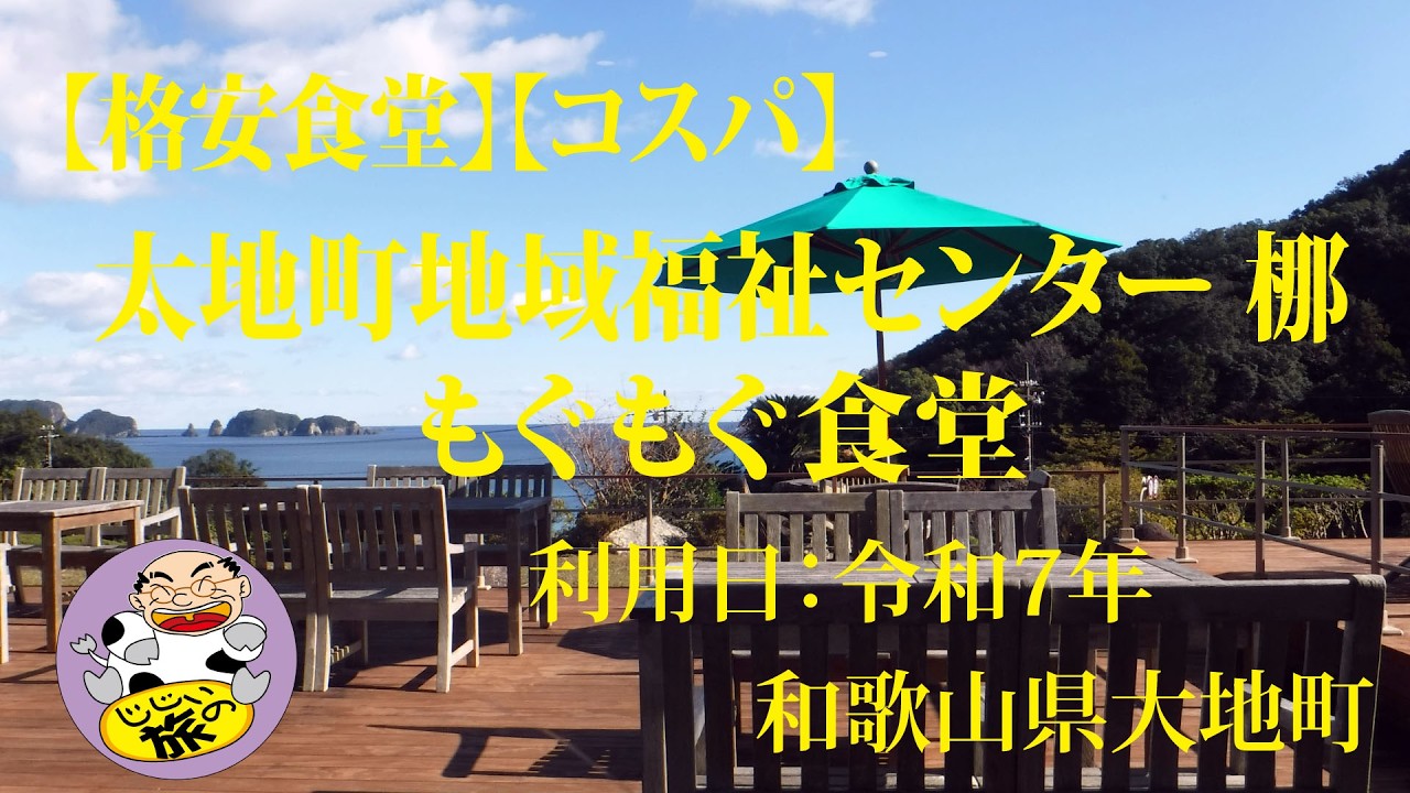 【格安食堂】【コスパ】太地町地域福祉センター 梛 もぐもぐ食堂　和歌山県大地町