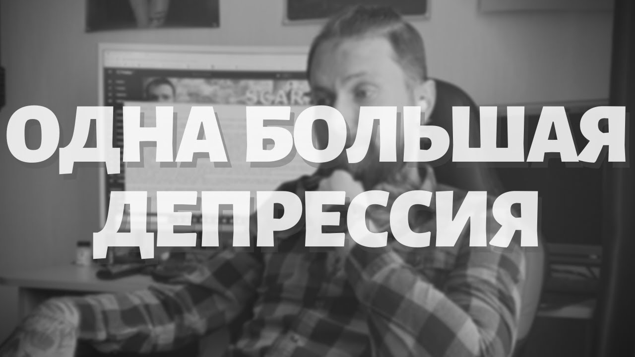 Что такое ДЕПРЕССИЯ?! Симптомы.И как ее лечить? - YouTube