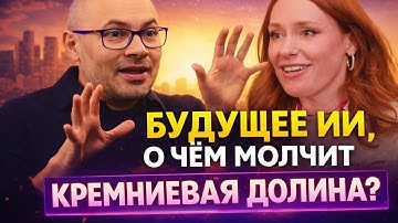 Будущее ИИ, о чём молчит Кремниевая долина — интервью с Демисом Хассабисом, CEO DeepMind