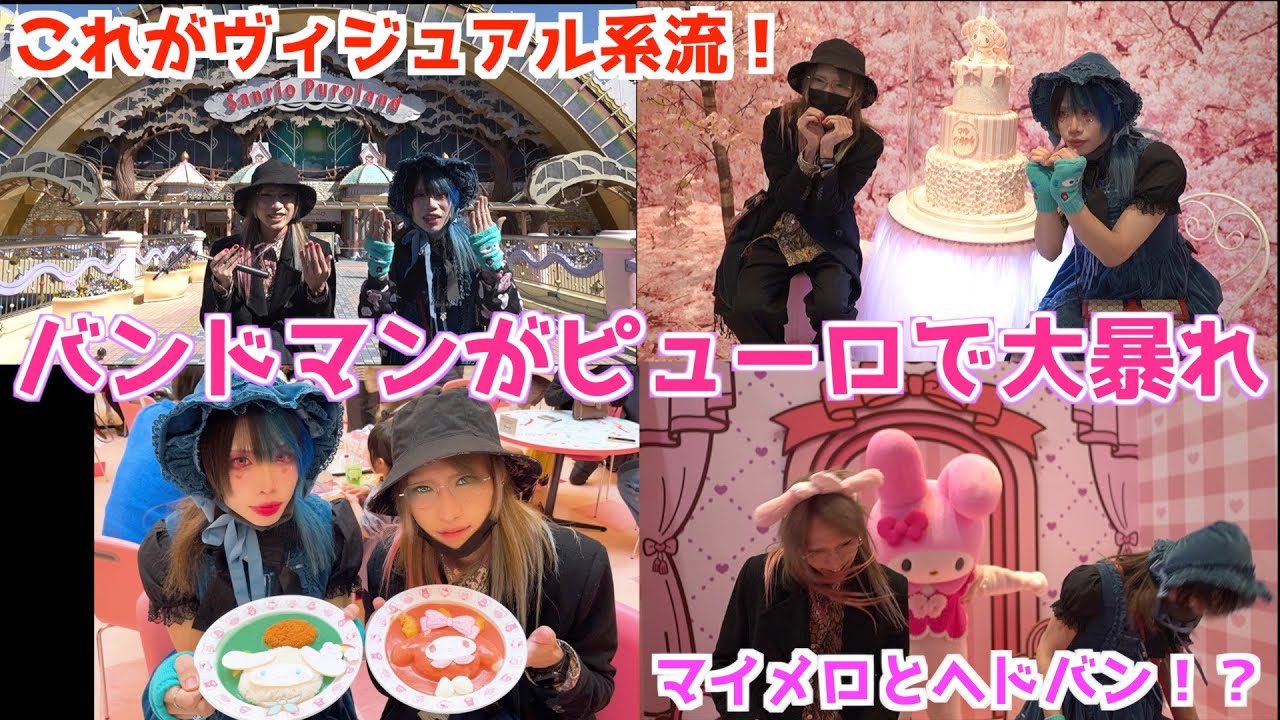 V系バンドマンが人生初サンリオピューロランドで大暴れ！！