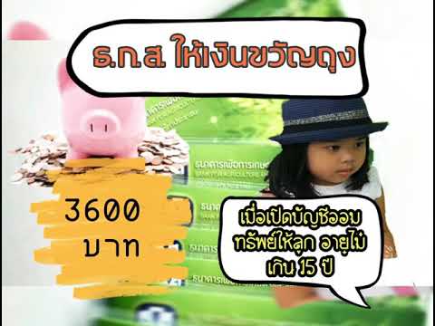 ธ.ก.ส.แจกเงินขวัญถุง 3600 บาท เมื่อเปิดบัญชีออมเงินให้ลูกรัก