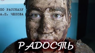 Короткометражный фильм «Радость» по рассказу А.П. Чехову Короткометражный фильм «Радость» по рассказу А.П. Чехову