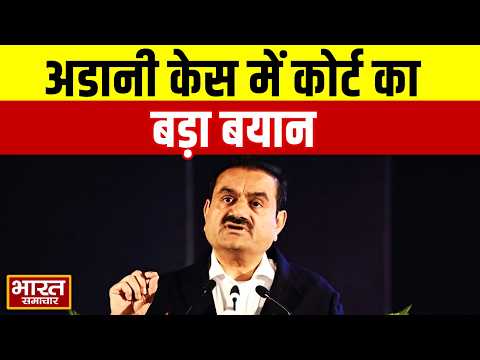 'ये सिर्फ कानूनी औपचारिकता, अभियोजन पर सवाल नही उठाता कोर्ट'  अडानी केस पर सीनियर वकील का बयान।