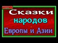 Сказки Народов Европы и Азии