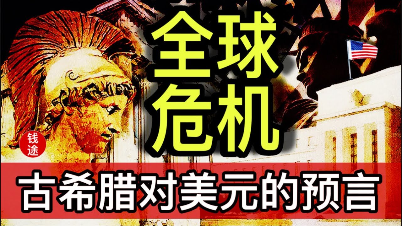 古希腊对美元的预言-全球危机通货膨胀美国崩盘金融风暴黄金白银Athens America 雅典教训 - YouTube