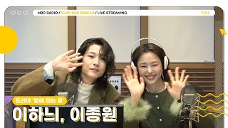 [FULL] ✨이하늬✨이종원✨ 밤에 피는 꽃 본방사수 해두데요❤️ | 두시의 데이트 재재입니다 | MBC 240112 방송