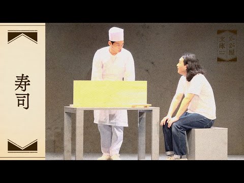 『寿司』かが屋文庫