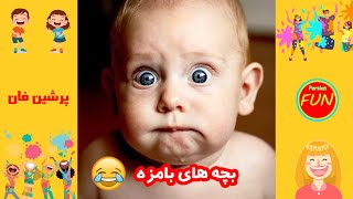 کلیپ خنده | بمب خنده، خنده دارترین ویدئوها از بچه های بامزه   - Funny Persian Videos