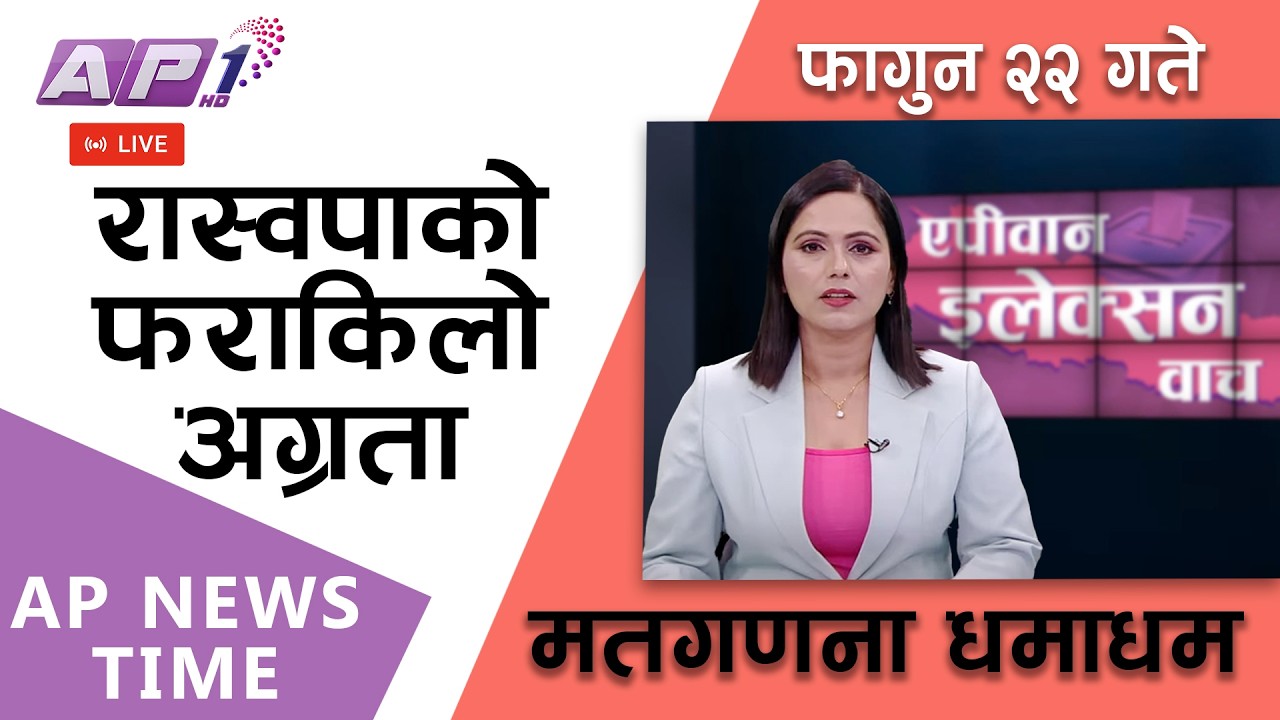 🔴LIVE: कहाँ कसको अग्रता, कसले मार्ला बाजी ? | फागुन २२, शुक्रबार | AP1 HD