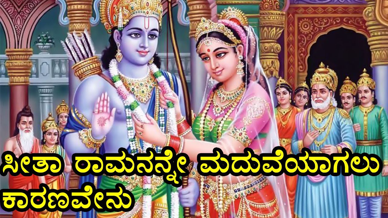      Rama Sita marriage Story In  kannada Ramayana