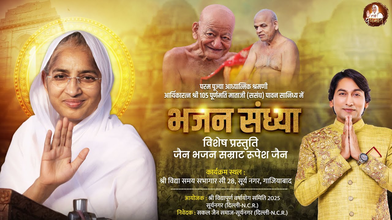 Live 29-07-2025 भजन संध्या विशेष प्रस्तुति जैन भजन सम्राट रूपेश जैन सूर्य नगर दिल्ली NCR ||