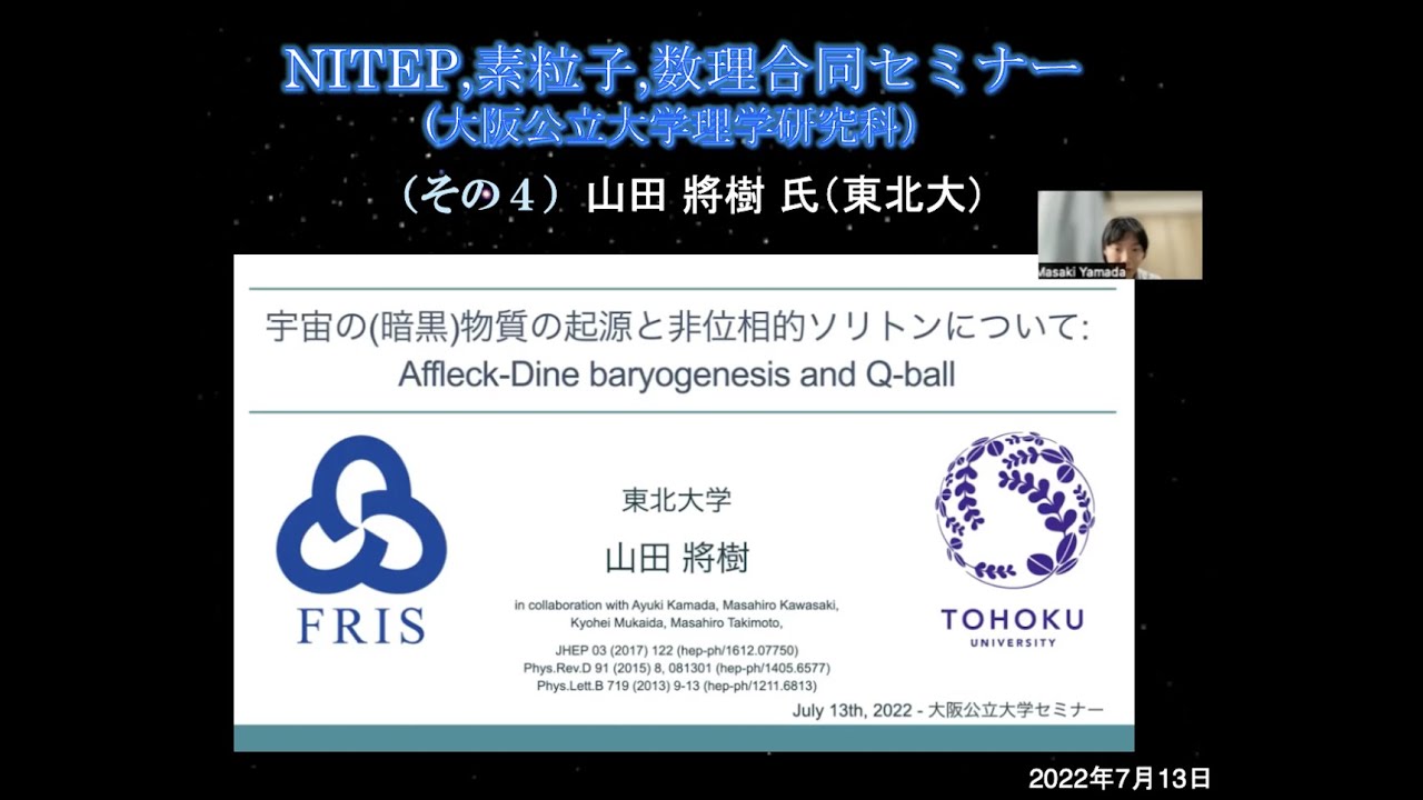 NITEP・素粒子・数理合同セミナー（大阪公立大学理学研究科）2022年7月13日