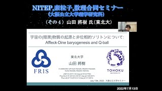 NITEP・素粒子・数理合同セミナー（大阪公立大学理学研究科）2022年7月13日
