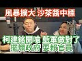 3/11/24-沙茶醬中標 蘇丹紅風暴再擴大！柯建銘開嗆 藍軍一定做對了！擺爛內閣 耍賴官員！衛福部 NCC 勞動部！大腸花十年啦！