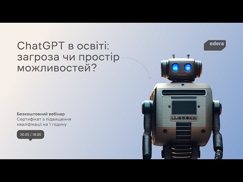 ChatGPT в освіті: