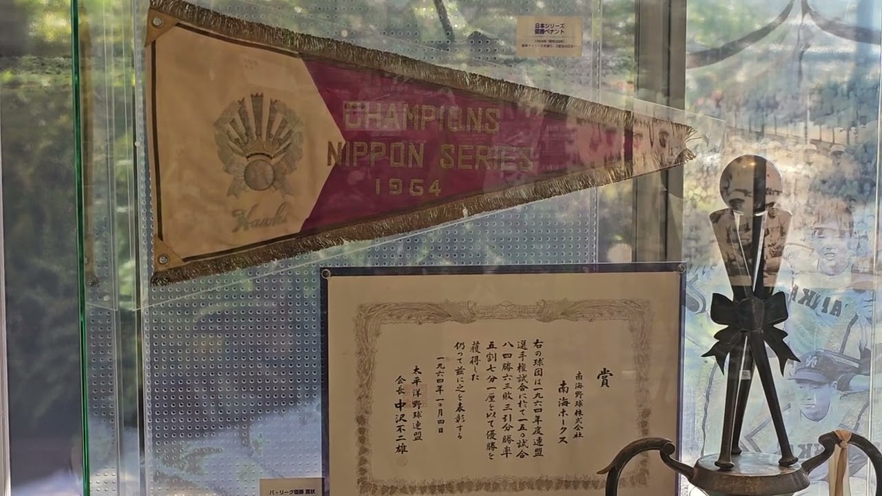 南海ホークス 1964年(昭和39年) 日本シリーズ優勝🏆🥇 ペナント - YouTube