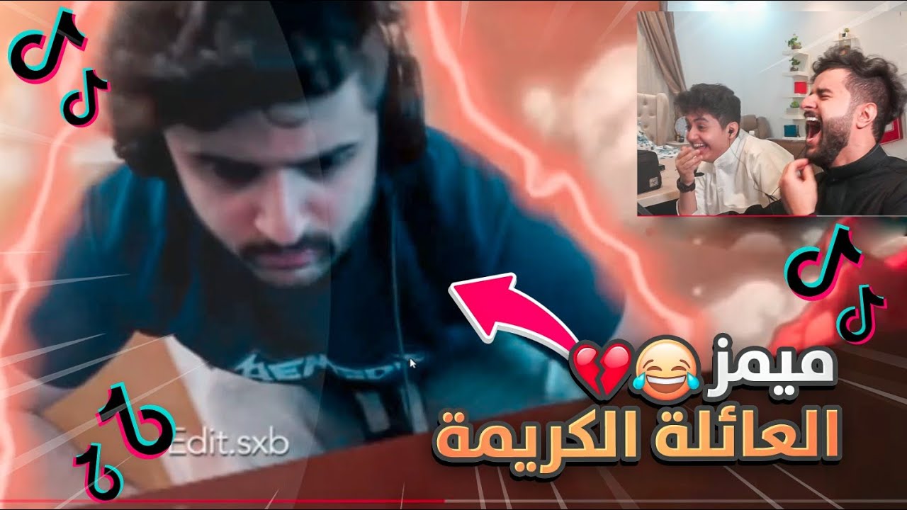 ميمز العائلة الكريمة مع اخوي فيصل 😂🔥! (تضحك تنجلد 🤣💔!!)