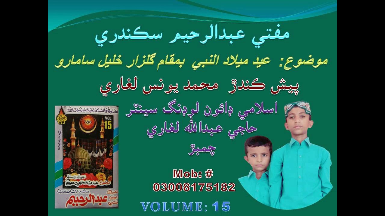 Mufti Abdul Rahim Sikandari Sahib Mozu Eid Milad u Nabi Part2 Volume 15