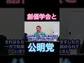 創価学会と公明党