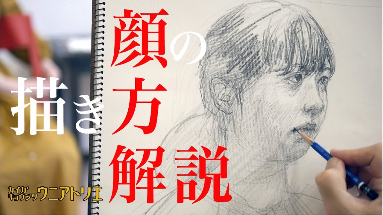 顔の描き方解説 絵画教室の鉛筆デッサン 字幕付 Youtube