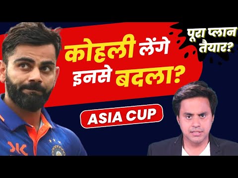 Virat Kohli का बदला Asia Cup में आएगा? | Asia Cup | King Kohli | Team India | BCCI | ICC | RJ Raunak