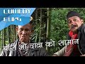 चोरी भो दावा को सामान || Nepal Comedy