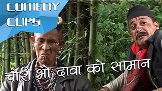 चोरी भो दावा को सामान || Nepal Comedy