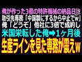 スカッと】俺が寝ずに作った3億の特許機械の納品日に取引先の専務「中国製にするから中止でw」俺「どうぞ」他社に3倍で成約しアメリカに栄転した俺➡1ヶ月後、生産ラインを見た専務が震えw(感動)