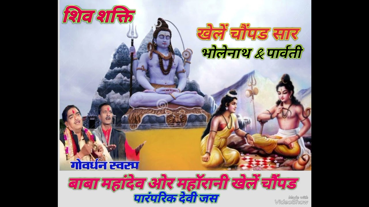 बाबा महांदेव ओर महाॅरानी खेलें चौंपड सार होमा,, #देवीजस स्वर श्री #गोवर्धन#प्रजापति रामस्वरूप#भोपाल