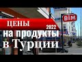 Цены на продукты в Турции. Март 2022.