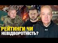 Що насправді: середа! Зеленський за мобілізацію різко! Залужний: Марʼїнки нема, Авдіївка 2-3 місяці!