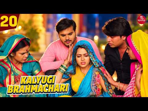 Kalyugi Brahmachari -20 #arvindakelakallu #richadixit #bhojpuri #bhojpurihorror #shorts #shortvideo