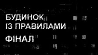 БУДИНОК ІЗ ПРАВИЛАМИ, ФІНАЛ. Страшні історії українською